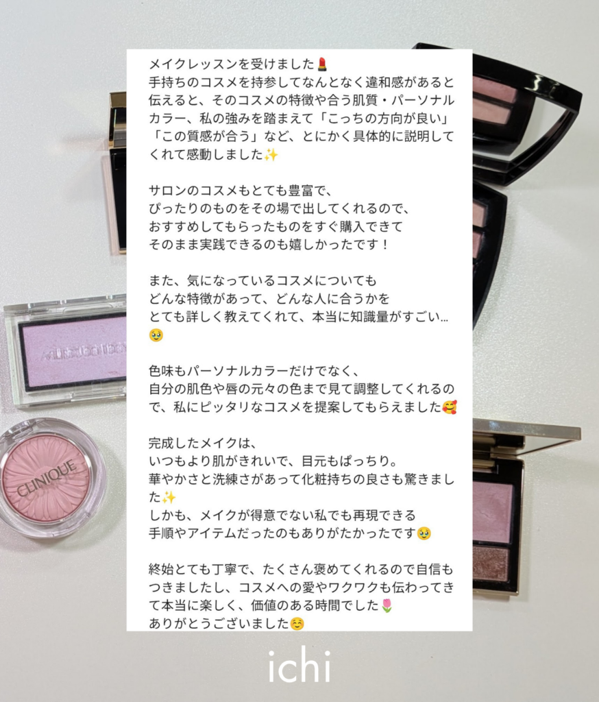 【お客様の声】京都・烏丸のサロンichiメイクアドバイスレッスンご感想